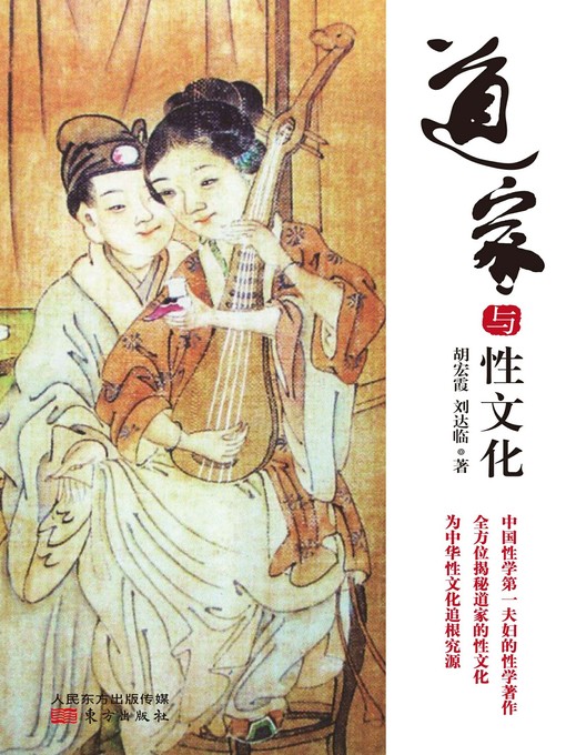 Title details for 道家与性文化 by 胡宏霞 刘达临 - Available